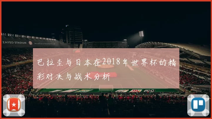 巴拉圭与日本在2018年世界杯的精彩对决与战术分析