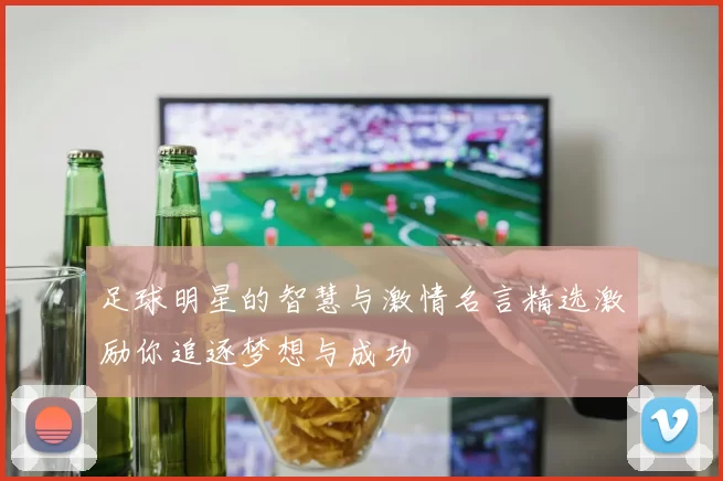 足球明星的智慧与激情名言精选激励你追逐梦想与成功