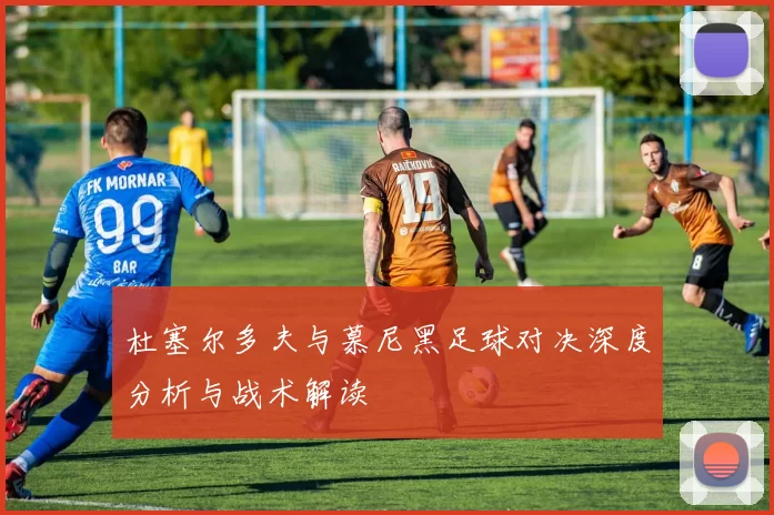 杜塞尔多夫与慕尼黑足球对决深度分析与战术解读